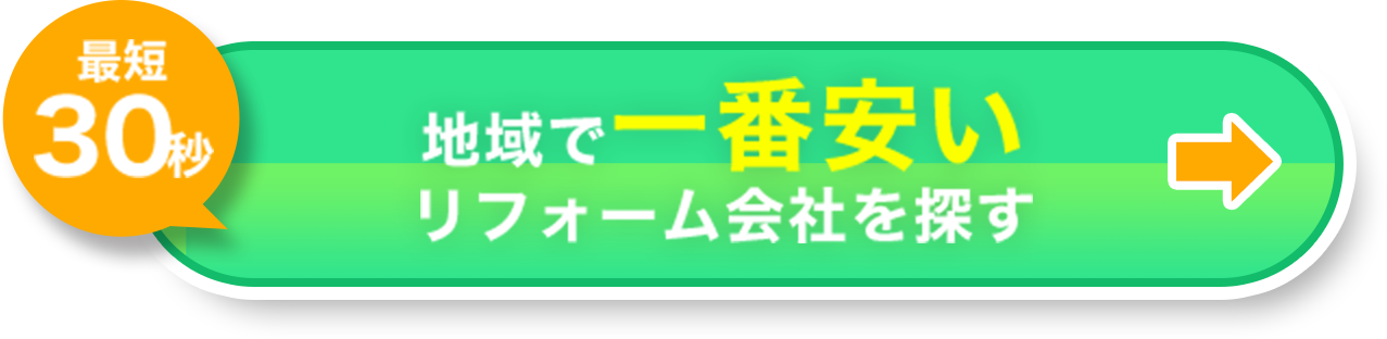 地域で一番安リフォーム会社を探す